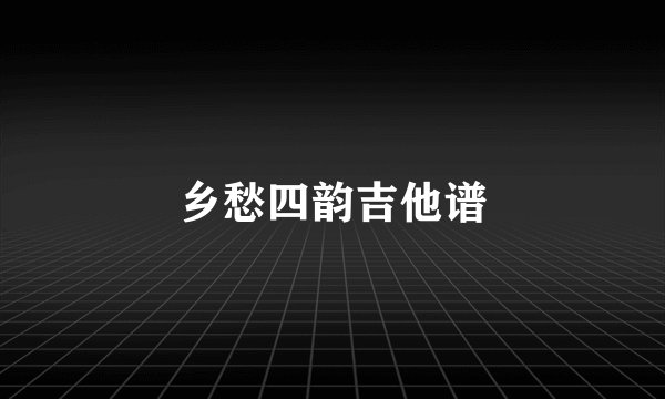 乡愁四韵吉他谱