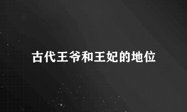 古代王爷和王妃的地位