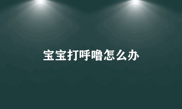 宝宝打呼噜怎么办