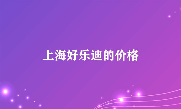 上海好乐迪的价格