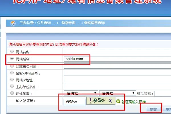 工信部域名备案查询