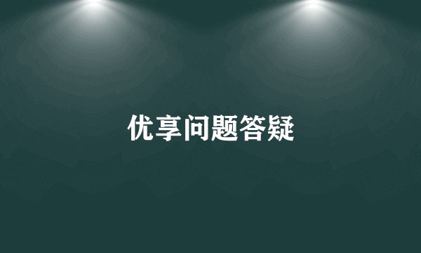 优享问题答疑