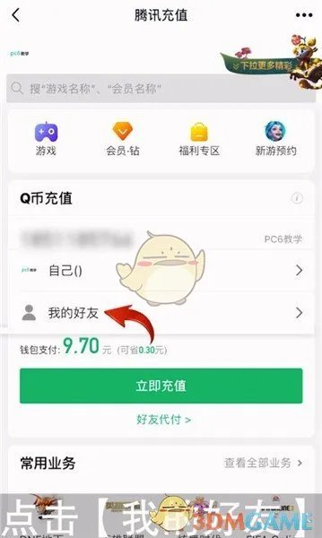 《QQ》给好友充q币方法