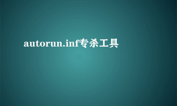 autorun.inf专杀工具
