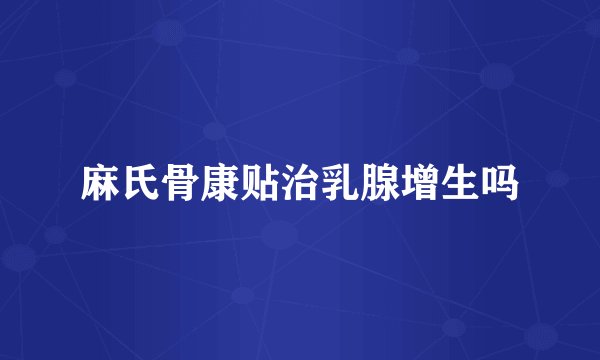 麻氏骨康贴治乳腺增生吗