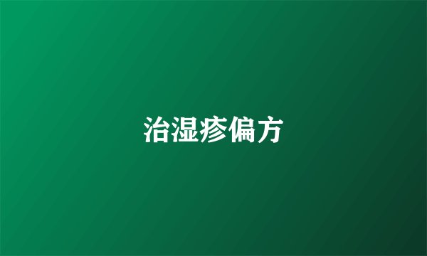 治湿疹偏方
