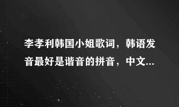 李孝利韩国小姐歌词,韩语发音最好是谐音的拼音,中文字也可以,谢谢啦,