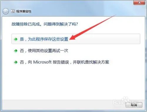 win7如何解决已安装的程序的兼容性问题