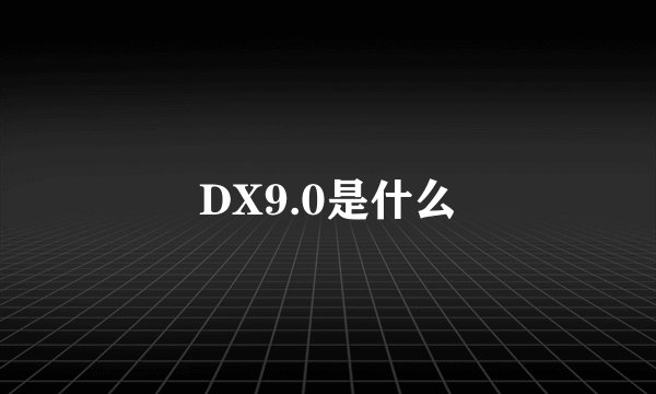 DX9.0是什么