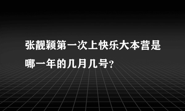 张靓颖第一次上快乐大本营是哪一年的几月几号？