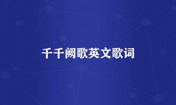 千千阙歌英文歌词
