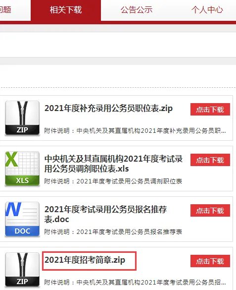 2022国家公务员招考简章一般在哪查看？