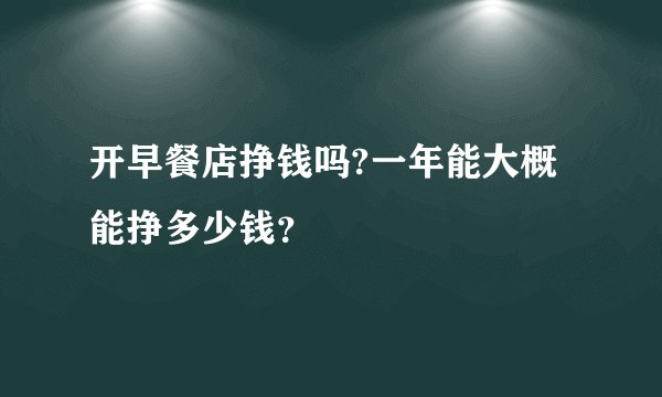 开早餐店挣钱吗?一年能大概能挣多少钱?