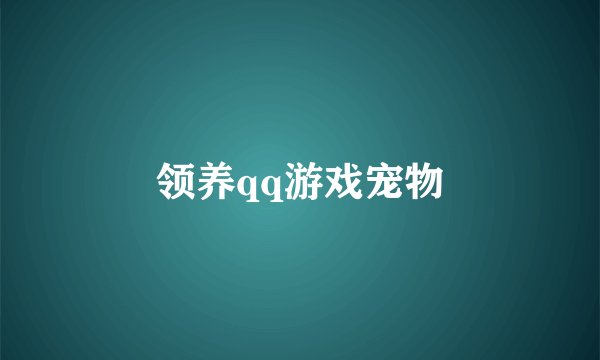 领养qq游戏宠物