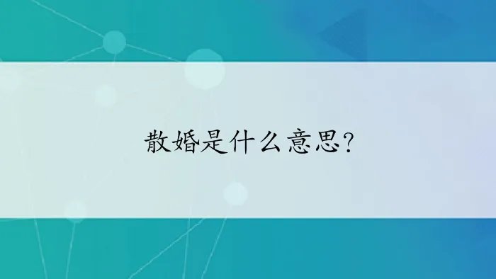 散婚是什么意思？