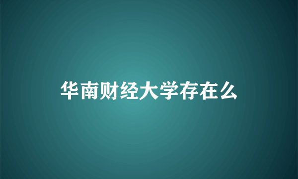 华南财经大学存在么