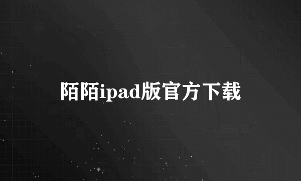 陌陌ipad版官方下载