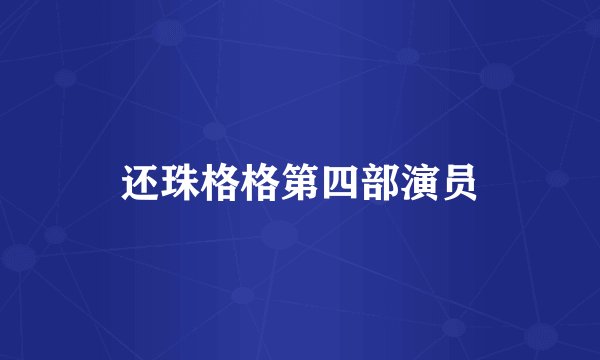 还珠格格第四部演员