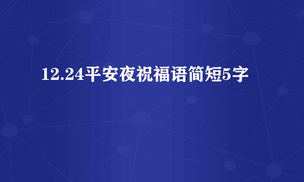 12.24平安夜祝福语简短5字