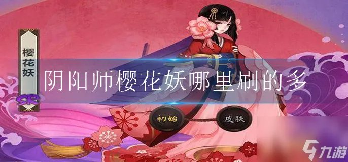阴阳师樱花妖哪里刷的多 阴阳师樱花妖刷新点大全
