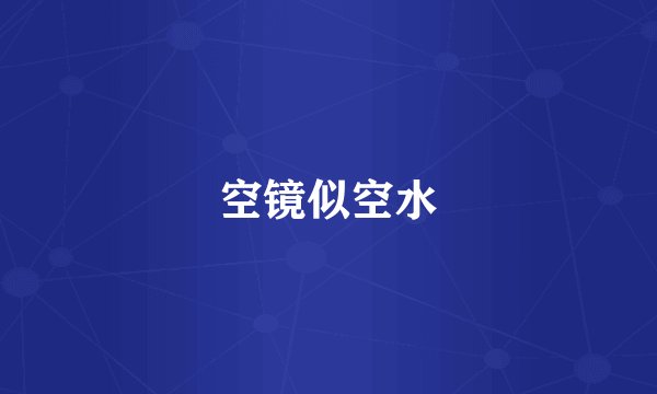 空镜似空水