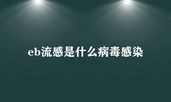 eb流感是什么病毒感染