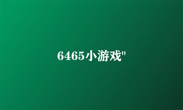 6465小游戏