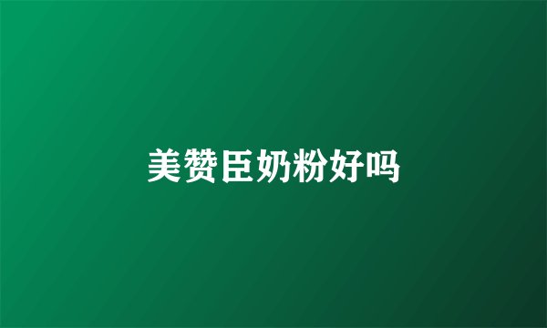 美赞臣奶粉好吗