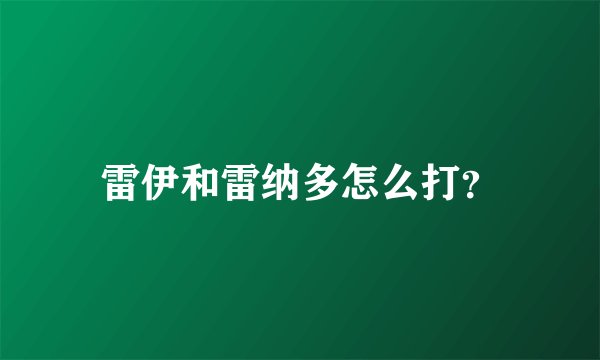 雷伊和雷纳多怎么打？