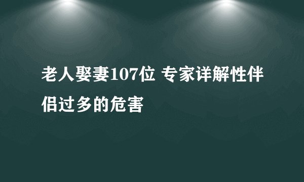 老人娶妻107位 专家详解性伴侣过多的危害