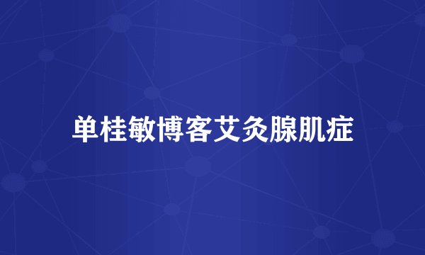 单桂敏博客艾灸腺肌症