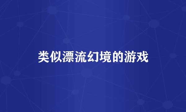 类似漂流幻境的游戏