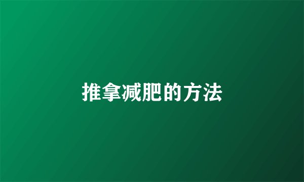 推拿减肥的方法