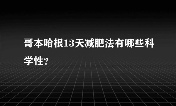 哥本哈根13天减肥法有哪些科学性？