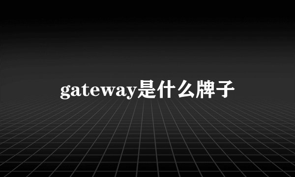 gateway是什么牌子