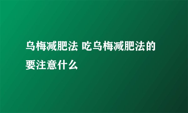 乌梅减肥法 吃乌梅减肥法的要注意什么