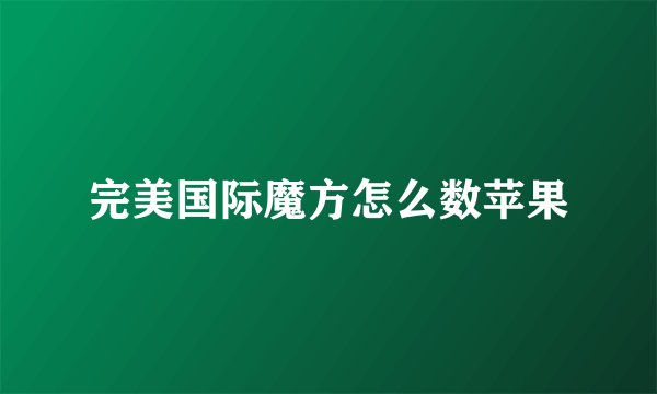 完美国际魔方怎么数苹果