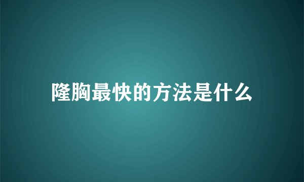 隆胸最快的方法是什么
