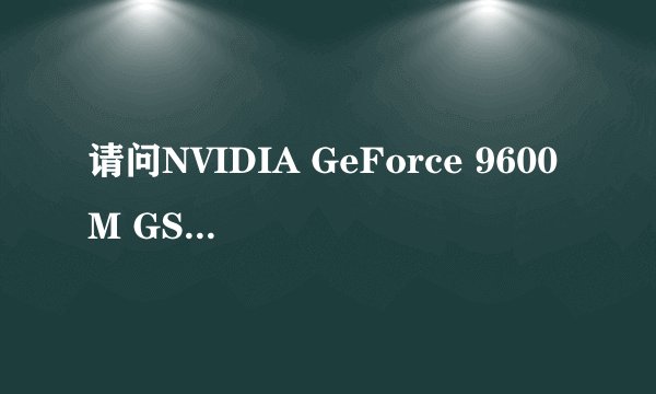 请问NVIDIA GeForce 9600M GS的游戏性能？