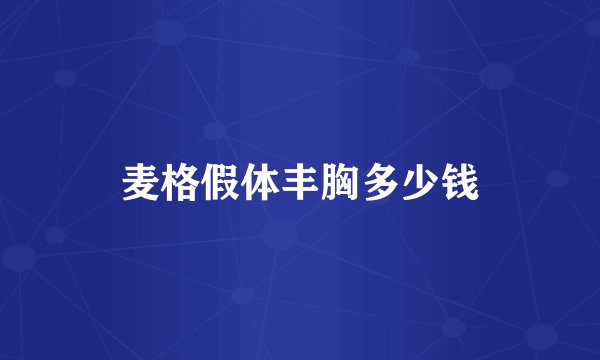 麦格假体丰胸多少钱