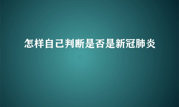 怎样自己判断是否是新冠肺炎