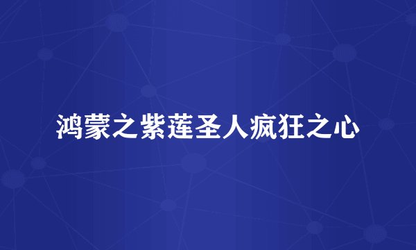 鸿蒙之紫莲圣人疯狂之心