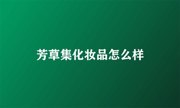 芳草集化妆品怎么样