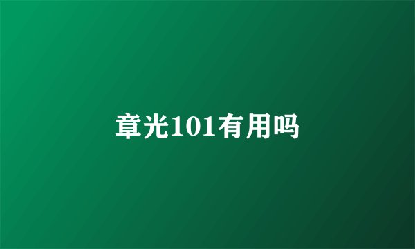 章光101有用吗