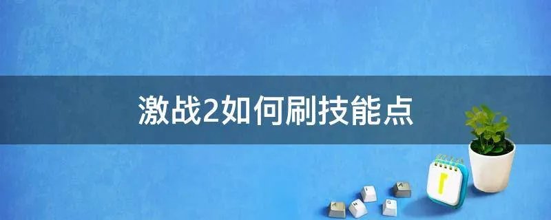 激战2如何刷技能点