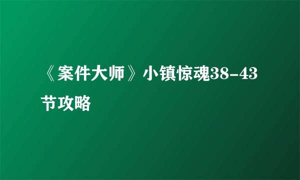 《案件大师》小镇惊魂38-43节攻略