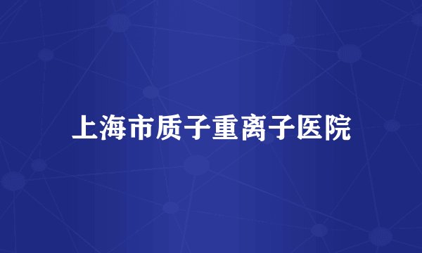 上海市质子重离子医院