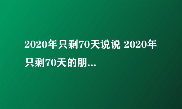 2020年只剩70天说说 2020年只剩70天的朋友圈文案