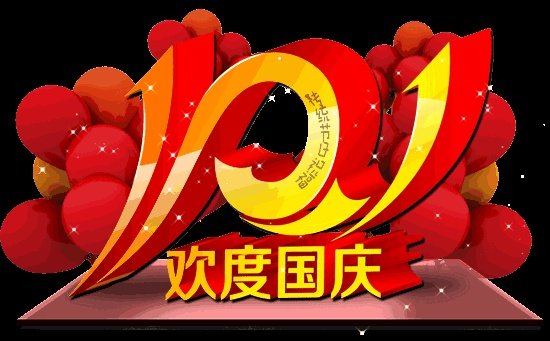 2021国庆祝福图片