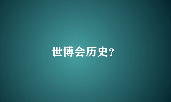 世博会历史？